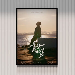 《울산의 별》 메인 포스터 (A2 Size)