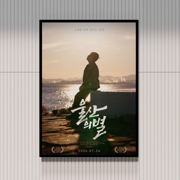 《울산의 별》 메인 포스터 (A2 Size)