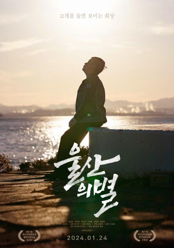 《울산의 별》 메인 포스터 (A2 Size) - 이미지 2