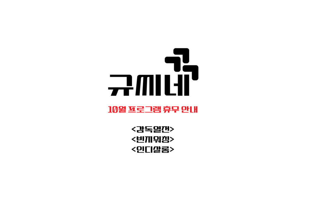10월 프로그램 휴무 안내