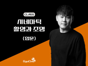 시네마틱 촬영과 조명(입문) – 1기