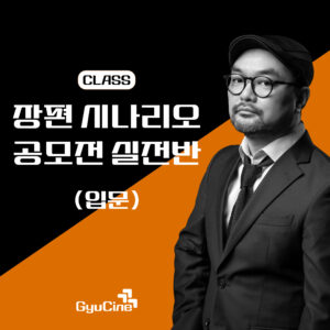 장편 시나리오 공모전 실전반(입문) – 1기