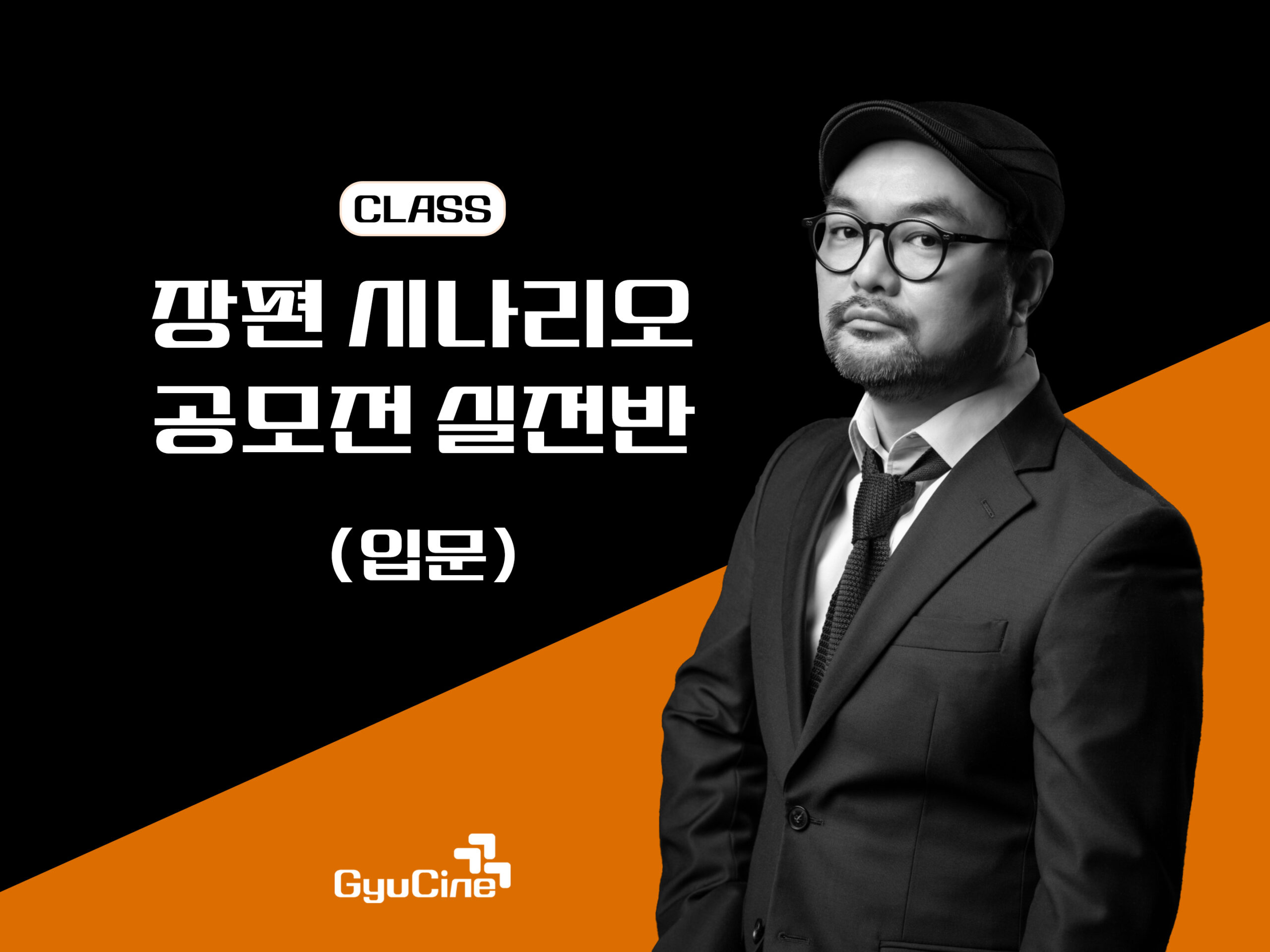 장편 시나리오 공모전 실전반 – 1기(12주)