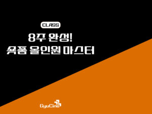 8주 완성! 숏폼 올인원 마스터 – 1기(8주)