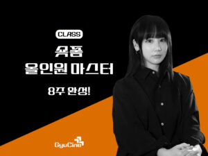 8주 완성! 숏폼 올인원 마스터 – 1기(8주)