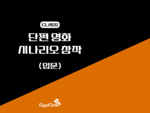단편 영화 시나리오 창작 – 1기(12주)