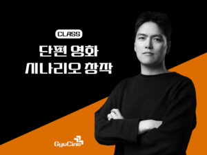 단편 영화 시나리오 창작 – 1기(12주)